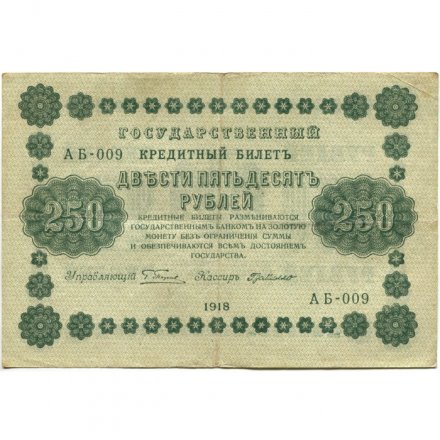 РСФСР 250 рублей 1918 год - Пятаков - Г. де Милло - VF-