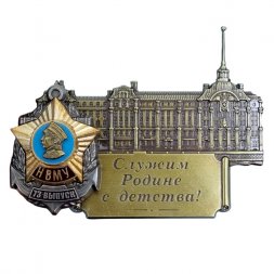 Знак Здание НВМУ "Служим Родине с детства!" 73 выпуск (винт)