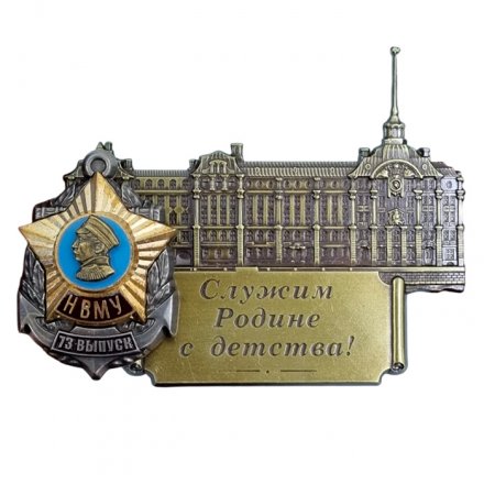 Знак Здание НВМУ &quot;Служим Родине с детства!&quot; 73 выпуск (винт)