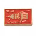 Значок Космические аппараты СССР. Электрон-2 30.I.64