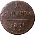 1 копейка 1801 год ЕМ Павел I (1796 - 1801) - VF-