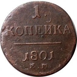 1 копейка 1801 год ЕМ Павел I (1796 - 1801) - VF-