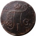 1 копейка 1801 год ЕМ Павел I (1796 - 1801) - VF-