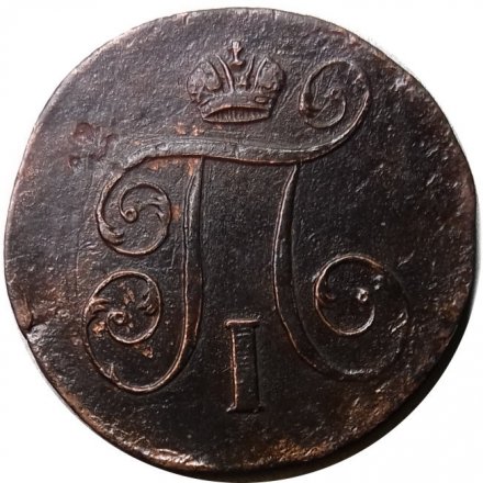 1 копейка 1801 год ЕМ Павел I (1796 - 1801) - VF-