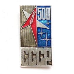 Значок Космос 500 СССР