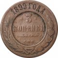 3 копейки 1899 год СПБ Николай II (1894 - 1917) - F