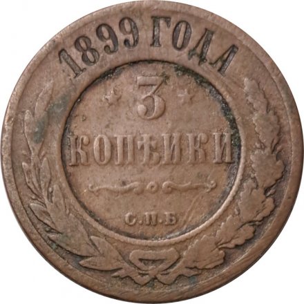3 копейки 1899 год СПБ Николай II (1894 - 1917) - F