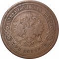 3 копейки 1899 год СПБ Николай II (1894 - 1917) - F