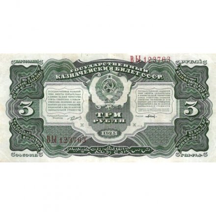 СССР 3 рубля 1925 год - 2-й выпуск - Кассир Павлов, литера Ж - VF+