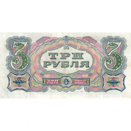 СССР 3 рубля 1925 год - 2-й выпуск - Кассир Павлов, литера Ж - VF+