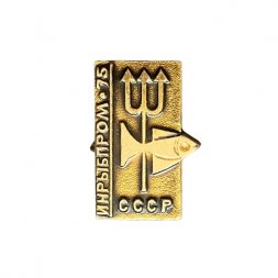 Значок СССР. Инрыбром 75 (ЛЮМ)