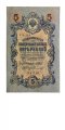 РСФСР 5 рублей 1909 год - серия от УА-044 до УБ-510, выпуск 1917-1918 год - Шипов - Софронов - VF