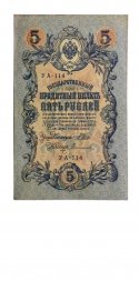 РСФСР 5 рублей 1909 год - серия от УА-044 до УБ-510, выпуск 1917-1918 год - Шипов - Софронов - VF