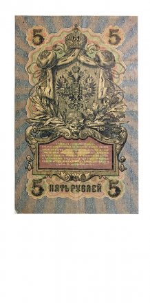 РСФСР 5 рублей 1909 год - серия от УА-044 до УБ-510, выпуск 1917-1918 год - Шипов - Софронов - VF