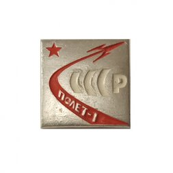 Значок СССР. Полет-1