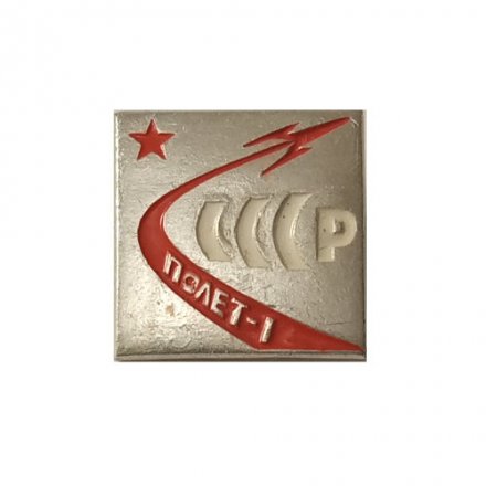 Значок СССР. Полет-1