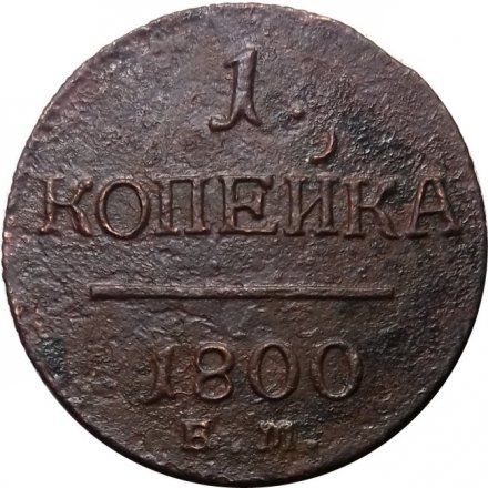 1 копейка 1800 год ЕМ Павел I (1796 - 1801) - VG