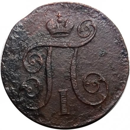 1 копейка 1800 год ЕМ Павел I (1796 - 1801) - VG