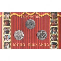 Набор "Творчество Юрия Никулина" (содержит 1 монету и 2 жетона)