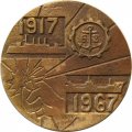 Настольная медаль  Балтийский завод им. Орджоникидзе. г.  Ленинград. 1917-1967