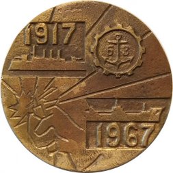 Настольная медаль  Балтийский завод им. Орджоникидзе. г.  Ленинград. 1917-1967