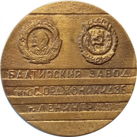 Настольная медаль  Балтийский завод им. Орджоникидзе. г.  Ленинград. 1917-1967