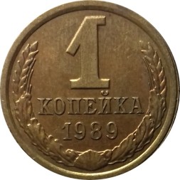 СССР 1 копейка 1989 год - UNC