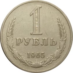СССР 1 рубль 1965 год (Регулярный чекан) - VF