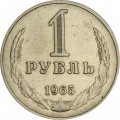 СССР 1 рубль 1965 год (Регулярный чекан) - VF
