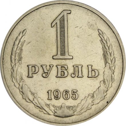 СССР 1 рубль 1965 год (Регулярный чекан) - VF