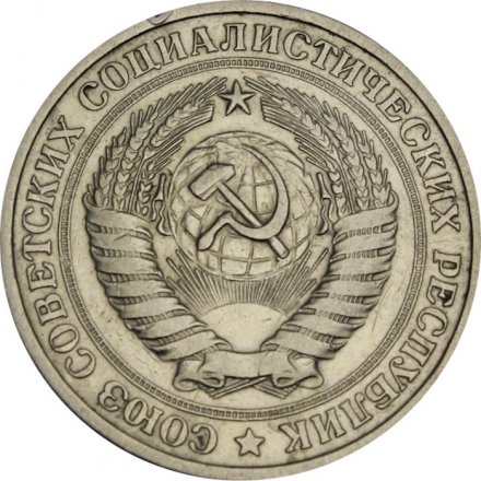 СССР 1 рубль 1965 год (Регулярный чекан) - VF