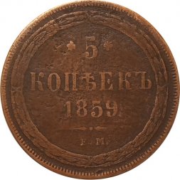 5 копеек 1859 год ЕМ Александр II (1855—1881) - орел нового образца - VF