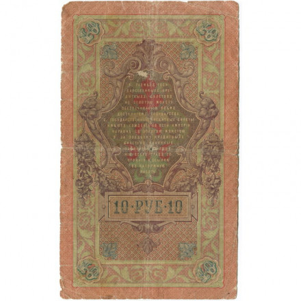 Российская империя 10 рублей 1909 год (серии ДМ-КЦ) - Шипов - Софронов - VG