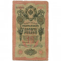 Российская империя 10 рублей 1909 год (серии ДМ-КЦ) - Шипов - Софронов - VG