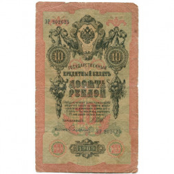 Российская империя 10 рублей 1909 год (серии ДМ-КЦ) - Шипов - Софронов - VG