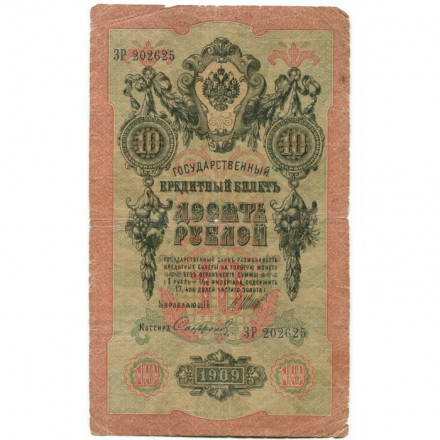 Российская империя 10 рублей 1909 год (серии ДМ-КЦ) - Шипов - Софронов - VG