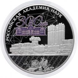Россия 3 рубля 2024 год - 300-летие Российской академии наук