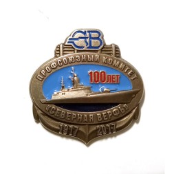 Знак Северная верфь. Профсоюзный комитет. 100 лет.