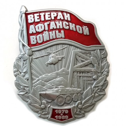 Знак &quot;Ветеран Афганской войны&quot;, с удостоверением