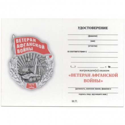 Знак &quot;Ветеран Афганской войны&quot;, с удостоверением