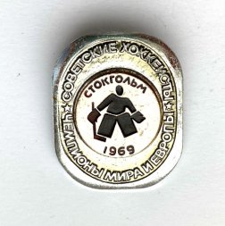 Значок. Чемпионы мира и Европы. Советские хоккеисты. Стокгольм 1969 