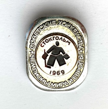 Значок. Чемпионы мира и Европы. Советские хоккеисты. Стокгольм 1969 
