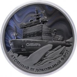 Россия 3 рубля 2024 год - Атомный ледокол «Сибирь»
