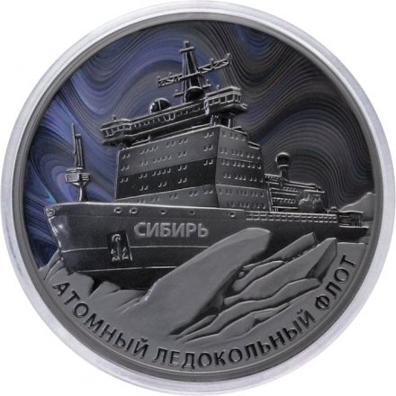 Россия 3 рубля 2024 год - Атомный ледокол «Сибирь»