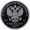 Россия 3 рубля 2024 год - Атомный ледокол «Сибирь»
