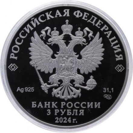 Россия 3 рубля 2024 год - Атомный ледокол «Сибирь»