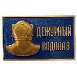Знак Дежурный водолаз, тяжелый
