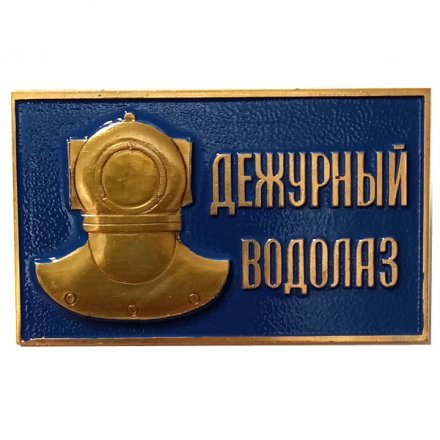 Знак Дежурный водолаз, тяжелый