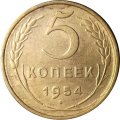 СССР 5 копеек 1954 год - XF-