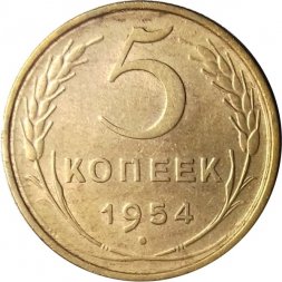 СССР 5 копеек 1954 год - XF-